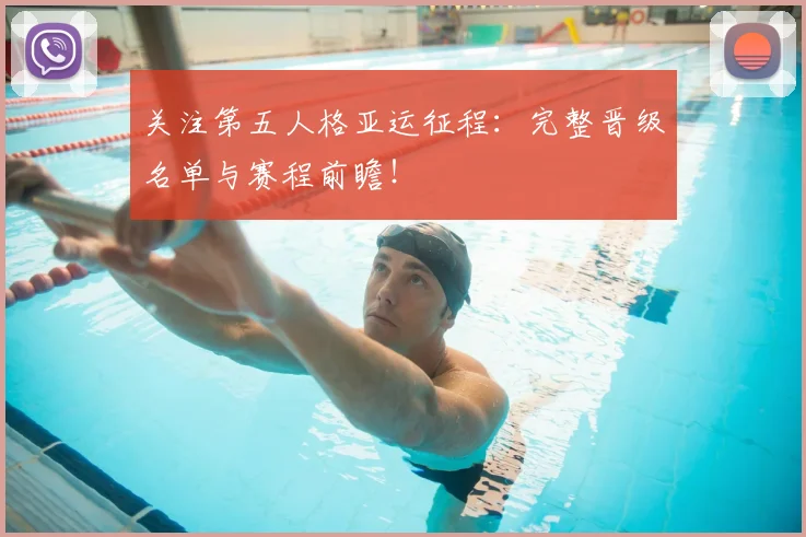 关注第五人格亚运征程：完整晋级名单与赛程前瞻！