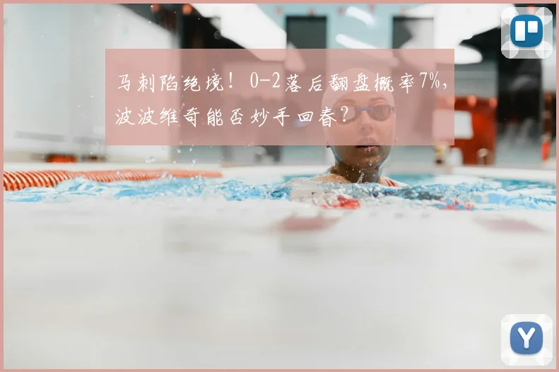 马刺陷绝境！0-2落后翻盘概率7%，波波维奇能否妙手回春？