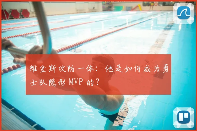 维金斯攻防一体:他是如何成为勇士队隐形 MVP 的?
