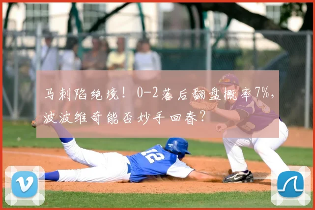 马刺陷绝境!0-2落后翻盘概率7%,波波维奇能否妙手回春?