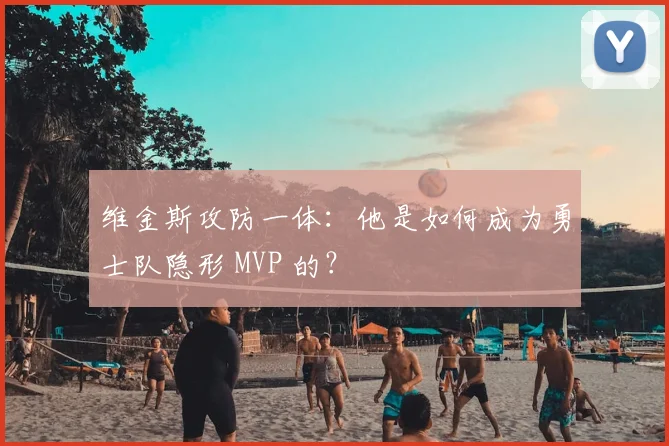 维金斯攻防一体:他是如何成为勇士队隐形 MVP 的?