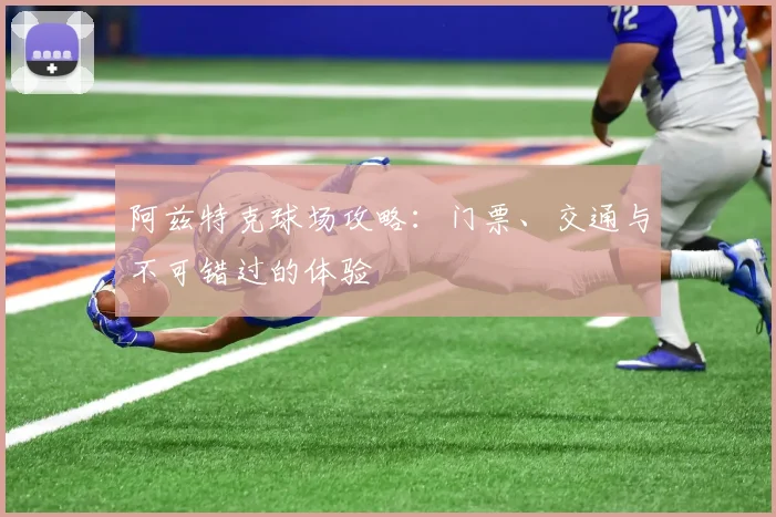 阿兹特克球场攻略：门票、交通与不可错过的体验